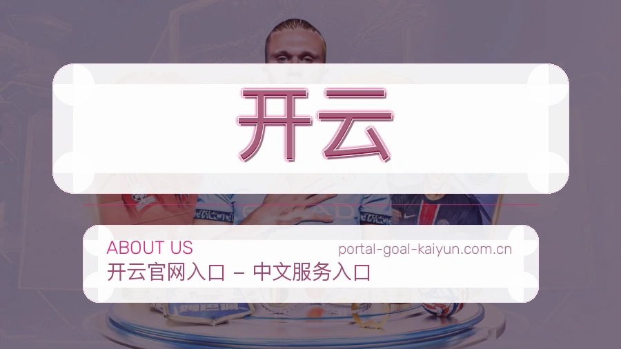 开云发展介绍